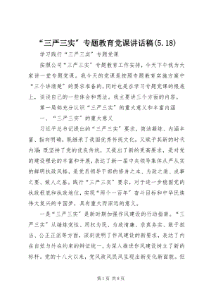 2023年“三严三实”专题教育党课致辞稿5新编.docx