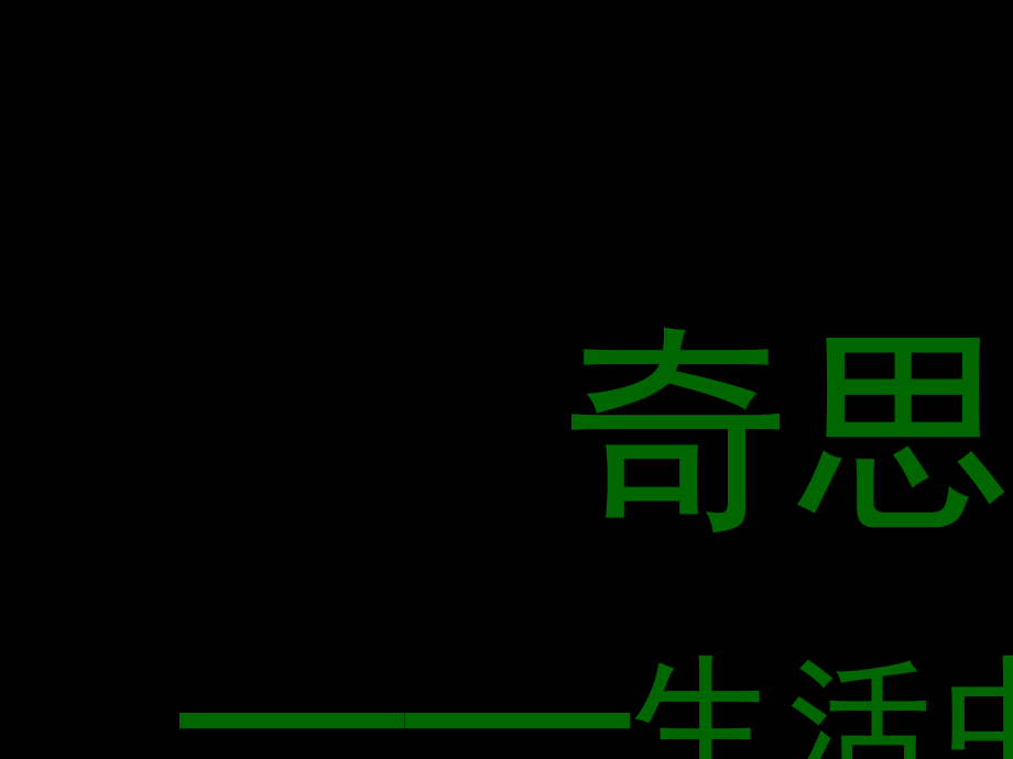 （人教新课标）六年级美术下册课件奇思妙想1课件.ppt_第1页