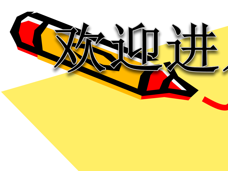 (人教新课标)二年级美术下册《点线面》教学课件4ppt课件.ppt_第1页