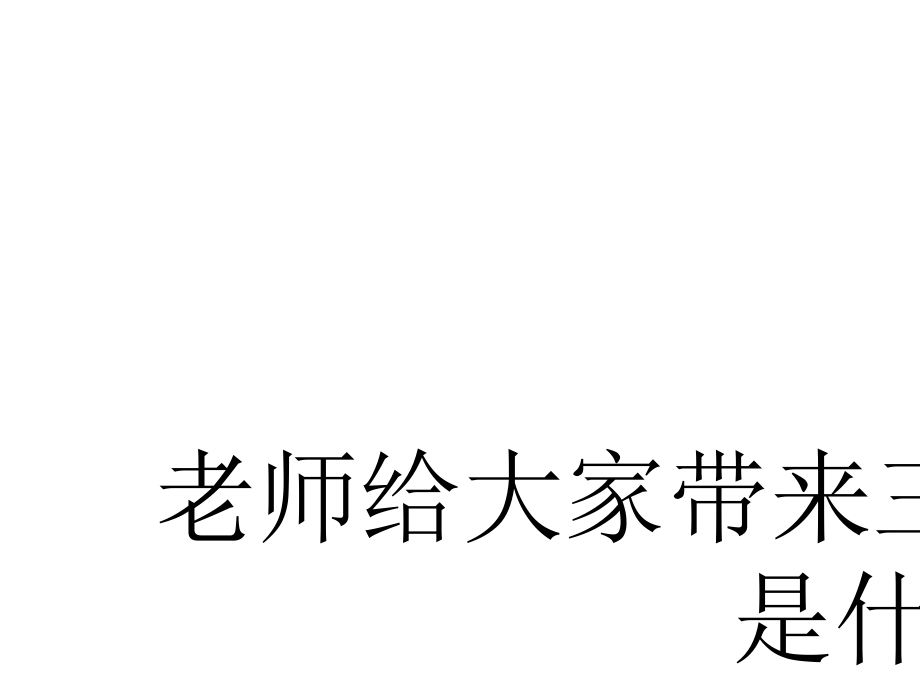 (人教新课标)二年级美术下册《点线面》教学课件4ppt课件.ppt_第2页