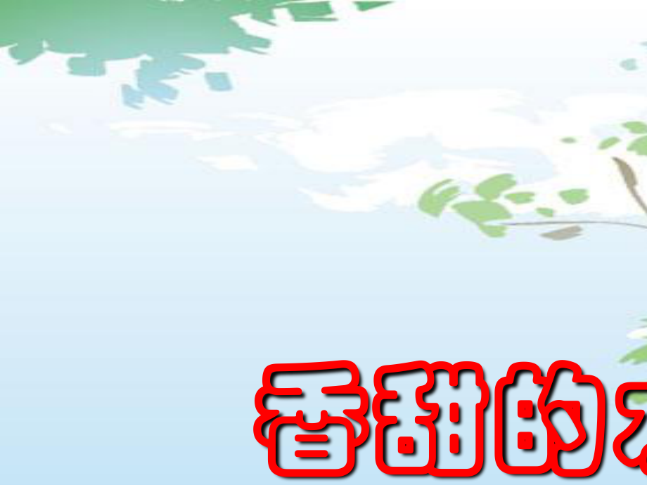 （人教新课标）一年级美术下册课件香甜的水果1PPT课件.ppt_第1页