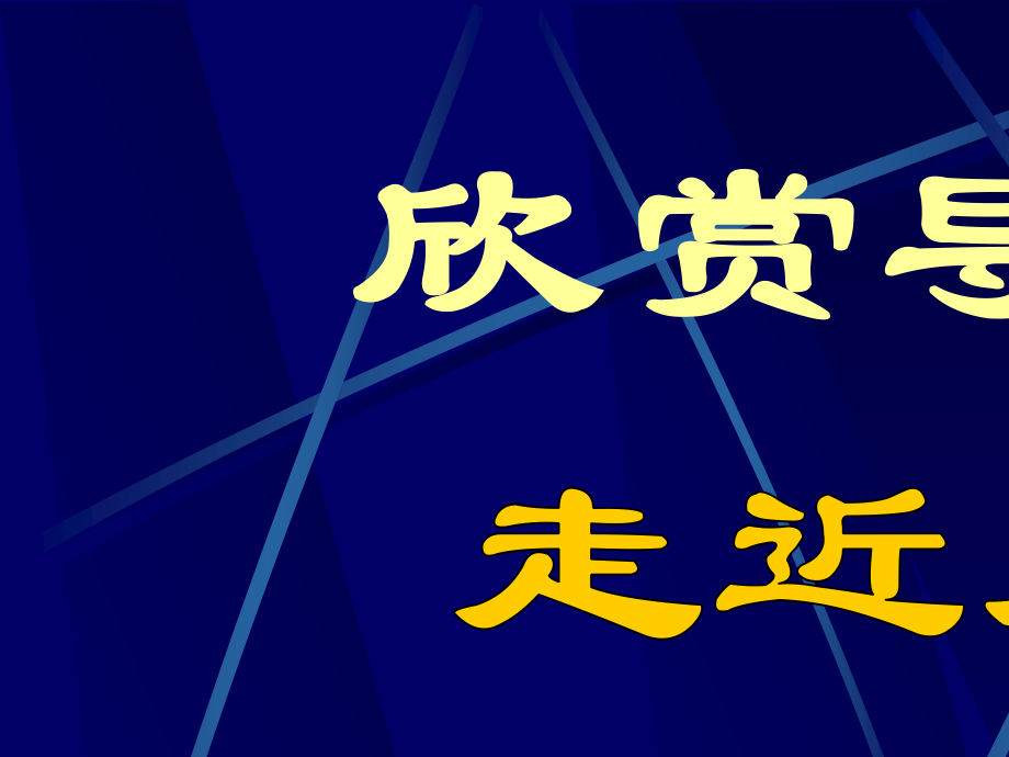 （沪教版）一年级美术上册彩色的名字课件（共16张PPT）PPT课件.ppt_第2页