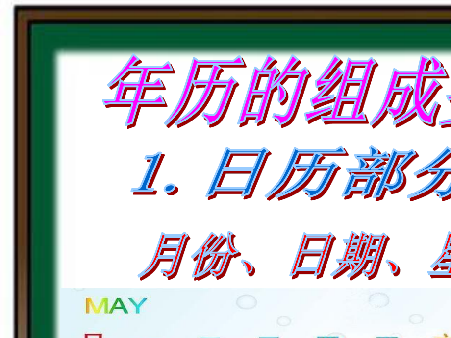 （人教新课标）四年级美术上册PPT课件做年历PPT课件.ppt_第2页