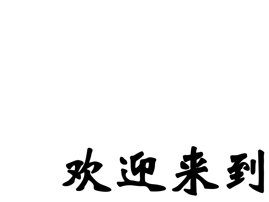 (人教新课标四年级美术上册课件窗外的景色1课件.ppt_第2页