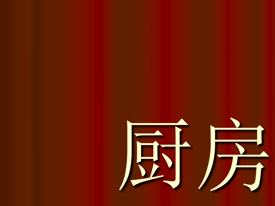 （北京课改版）四年级美术上册厨房一角课件PPT课件 (1).ppt_第1页