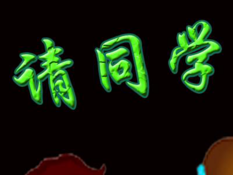 （人教新课标）三年级美术下册课件平平稳稳1PPT课件.ppt_第2页