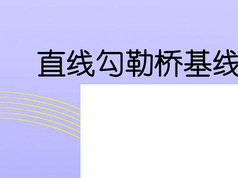 （人教新课标）三年级美术下册课件家乡的桥和塔1PPT课件 (1).ppt_第2页