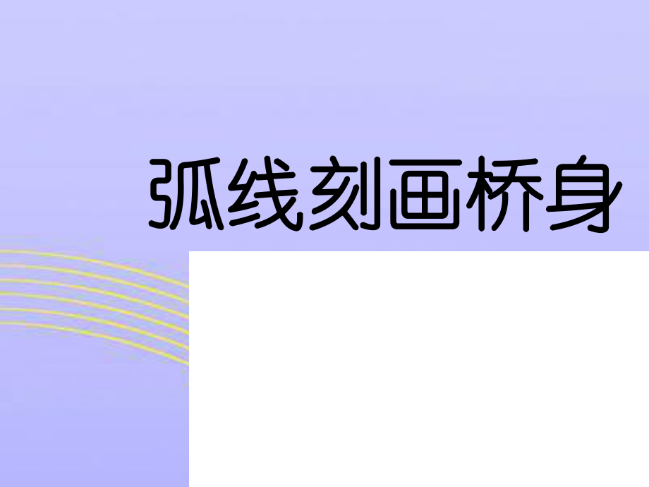 （人教新课标）三年级美术下册课件家乡的桥和塔1PPT课件 (1).ppt_第3页