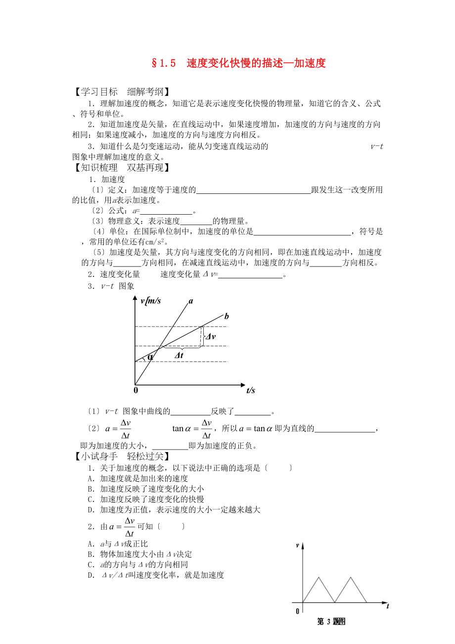 2023届高考物理同步复习资料学案15《速度变化快慢的的描述—加速度》学案高中物理.docx_第1页