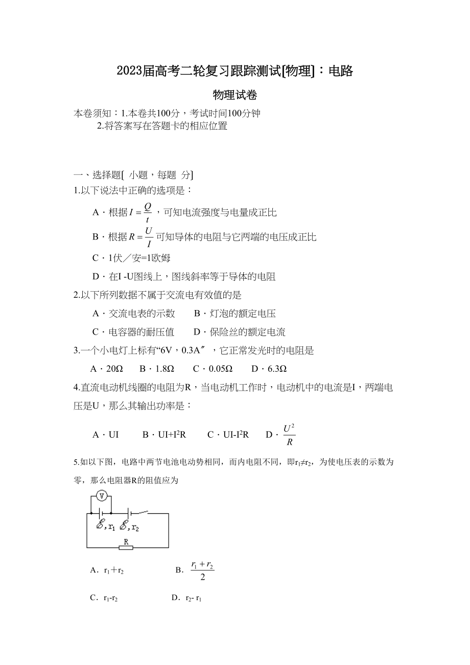 2023届高考物理二轮复习跟踪测试电路高中物理.docx_第1页