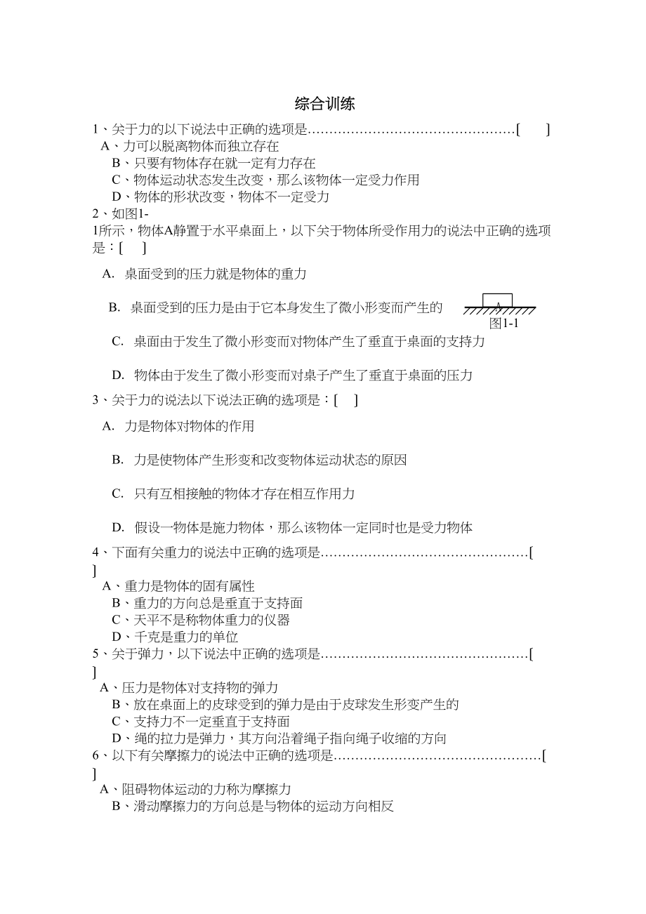 2023届高考物理复习一章一节强化训练2综合训练高中物理.docx_第1页