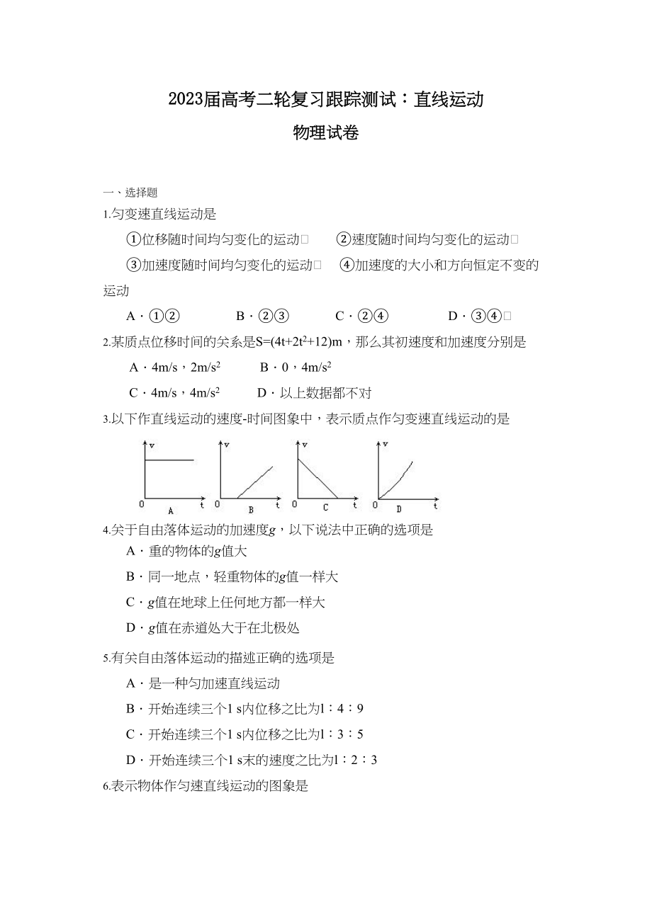 2023届高考物理二轮复习跟踪测试直线运动1高中物理.docx_第1页