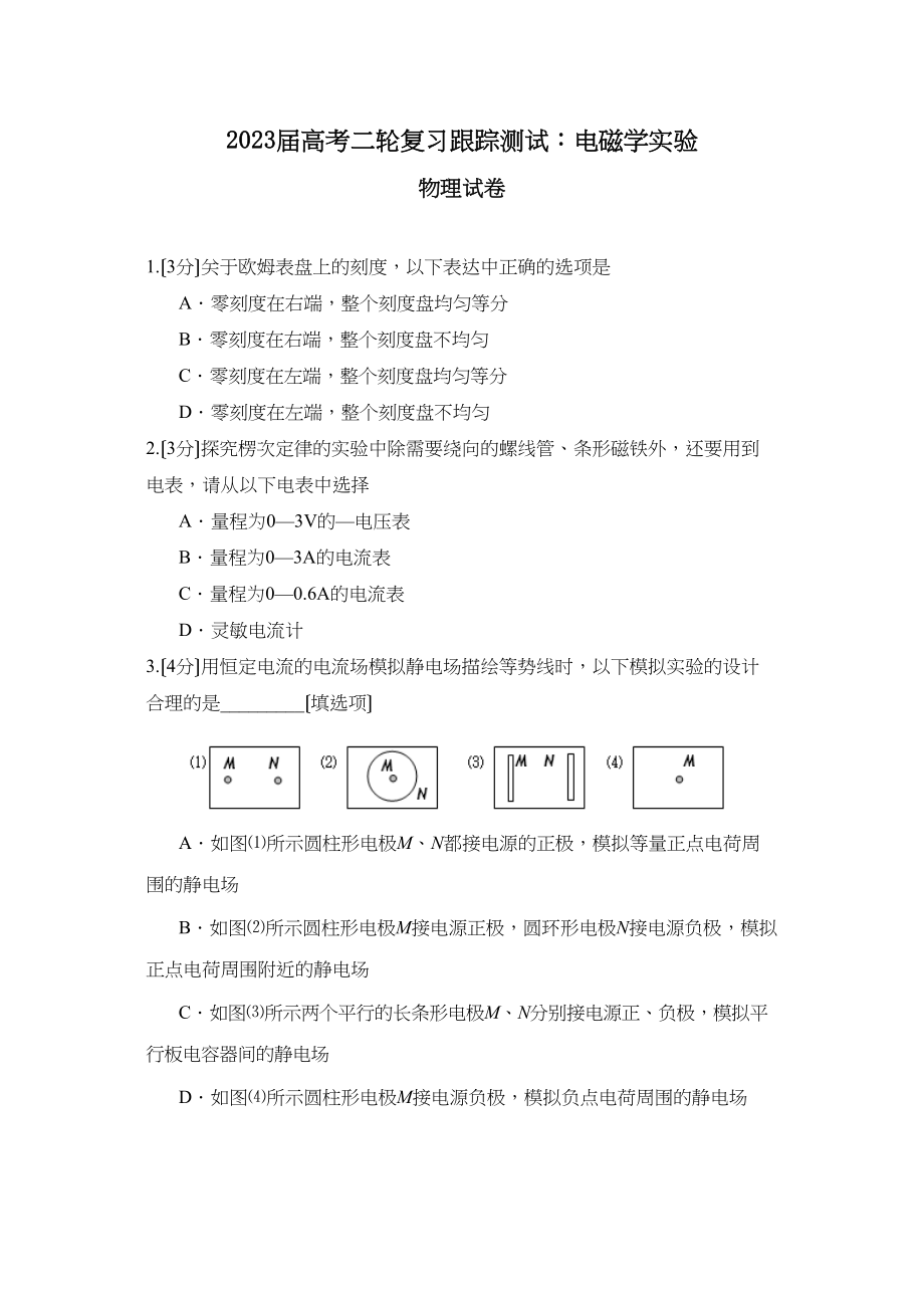 2023届高考物理二轮复习跟踪测试电磁学实验高中物理.docx_第1页