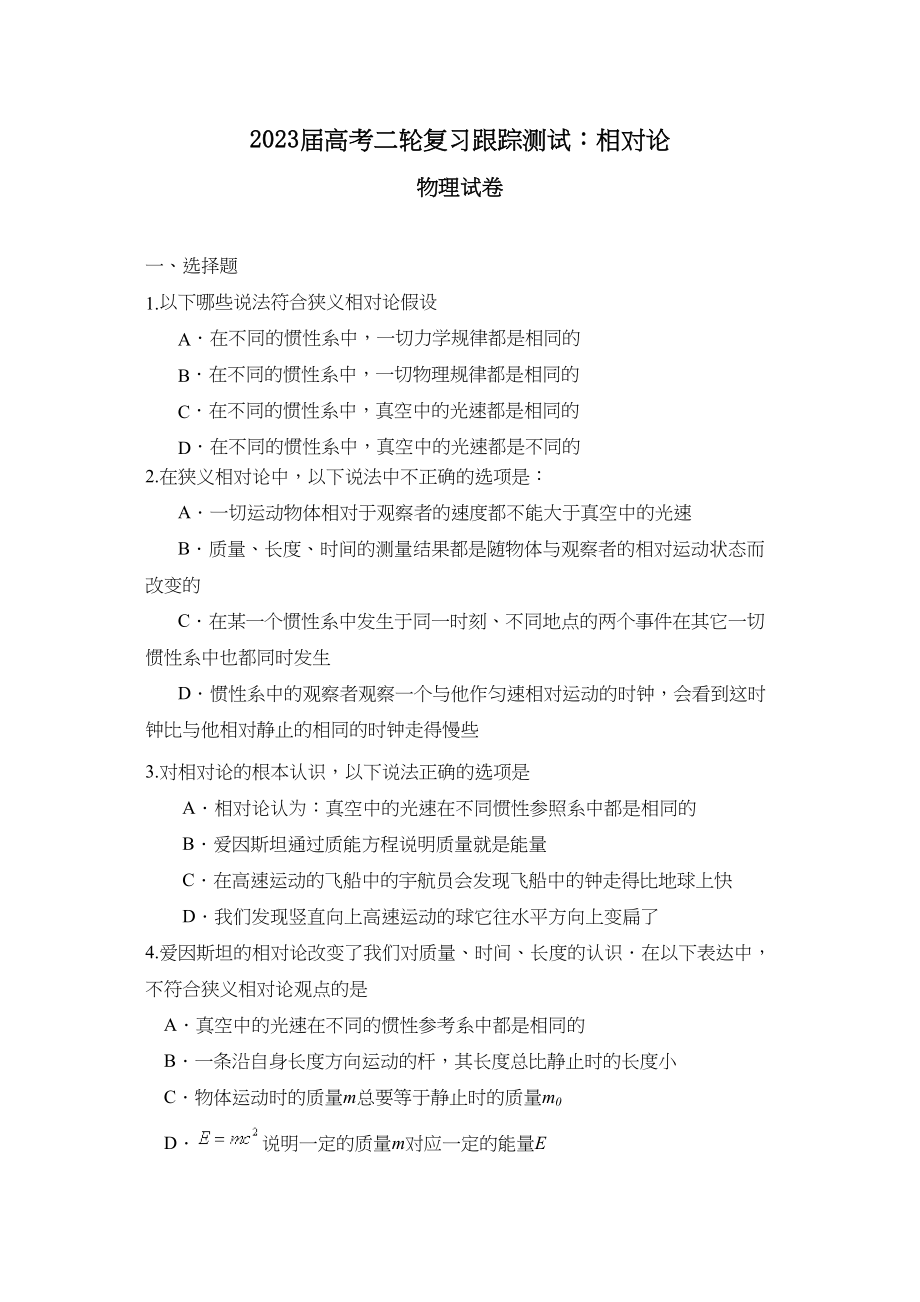 2023届高考物理二轮复习跟踪测试相对论2高中物理.docx_第1页