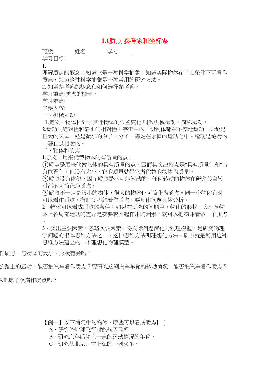 2023届高考物理同步复习资料学案11《质点参考系和坐标系》学案高中物理.docx_第1页