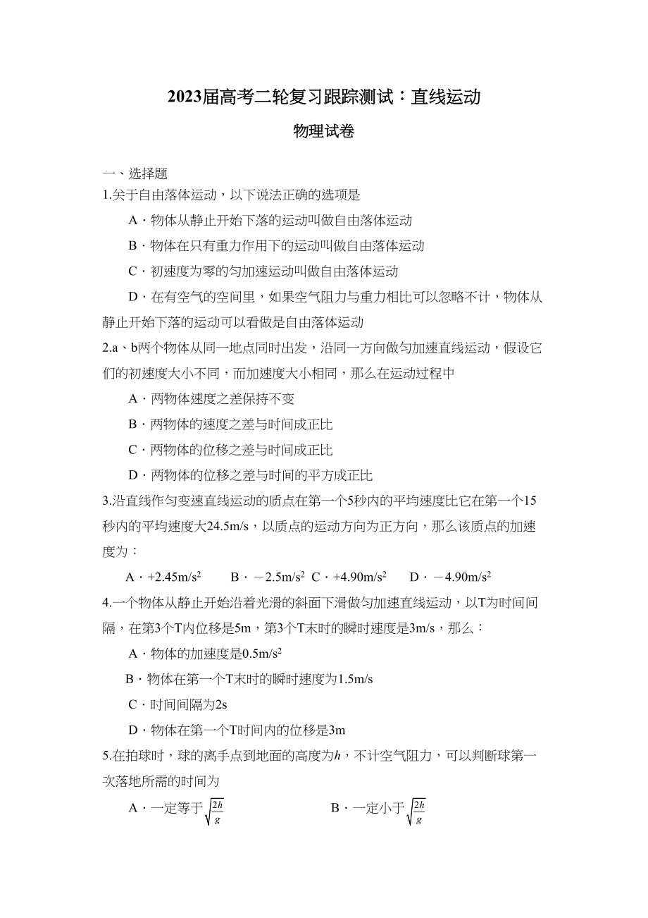 2023届高考物理二轮复习跟踪测试直线运动2高中物理.docx_第1页