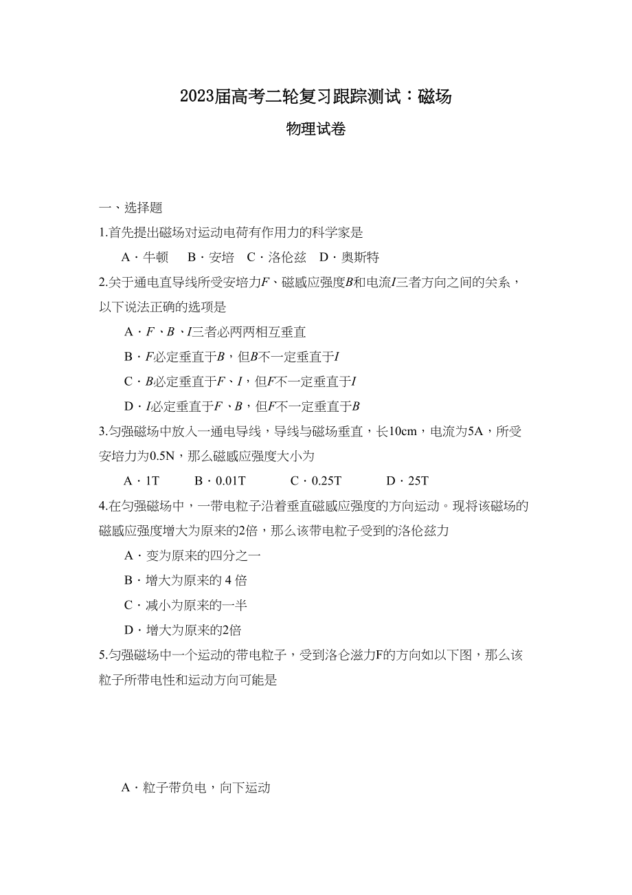 2023届高考物理二轮复习跟踪测试磁场2高中物理.docx_第1页