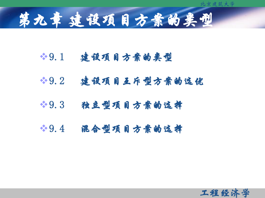 9建设项目方案的类型与多方案比较选优-副本.pptx_第2页