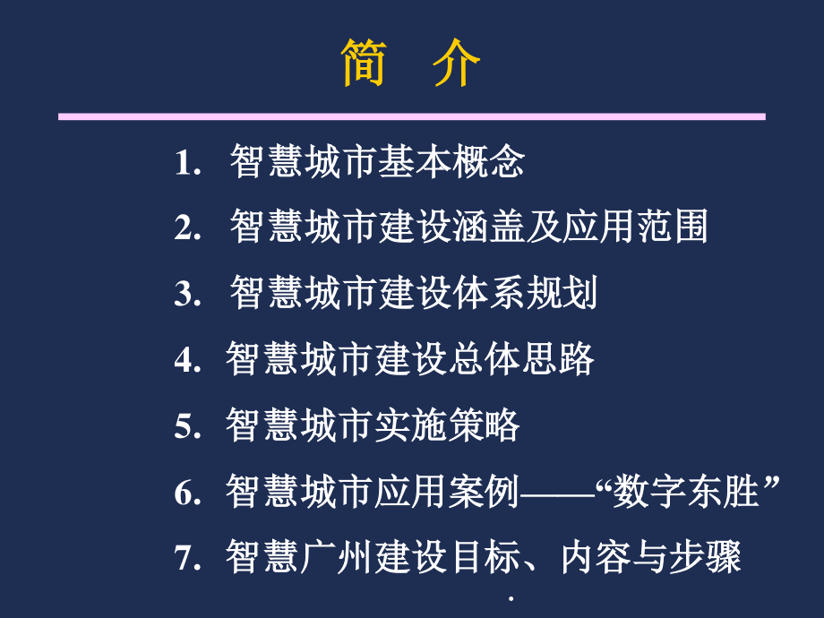 7智慧广州建设思路与策略.pptx_第2页