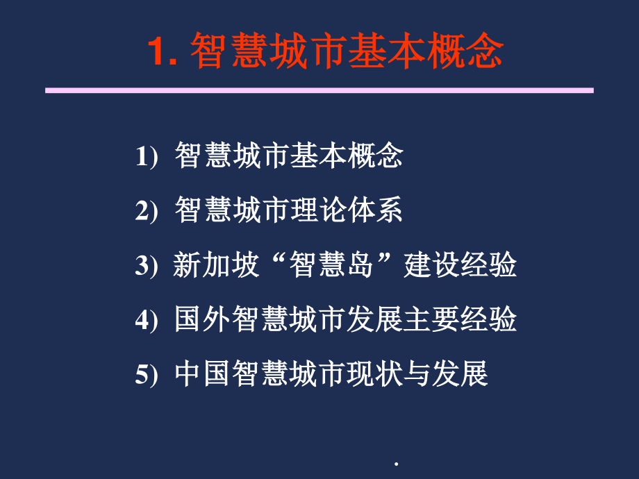 7智慧广州建设思路与策略.pptx_第3页