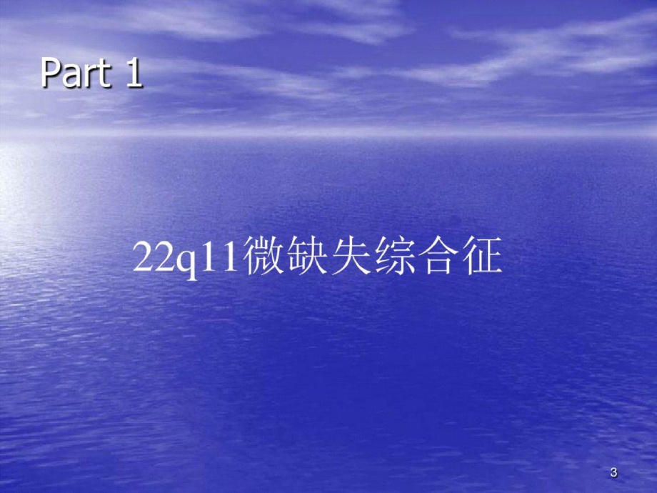 22q11微缺失和微重复综合征ppt[精选].pptx_第3页