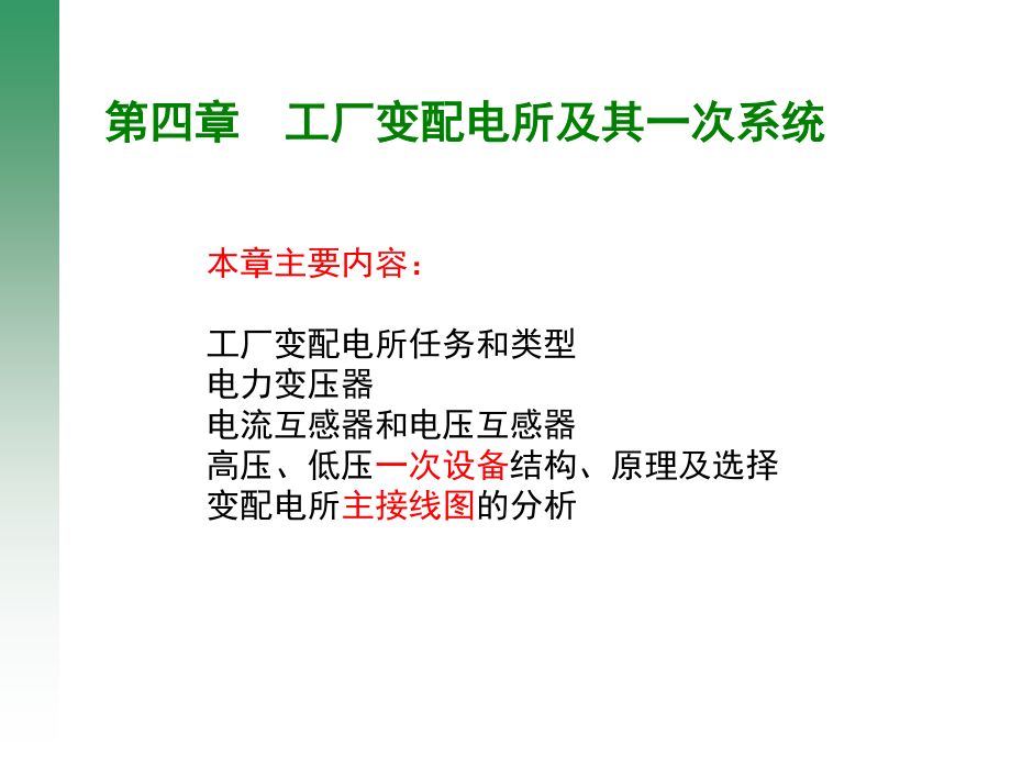 4工厂变配电所及其一次系统.pptx_第1页