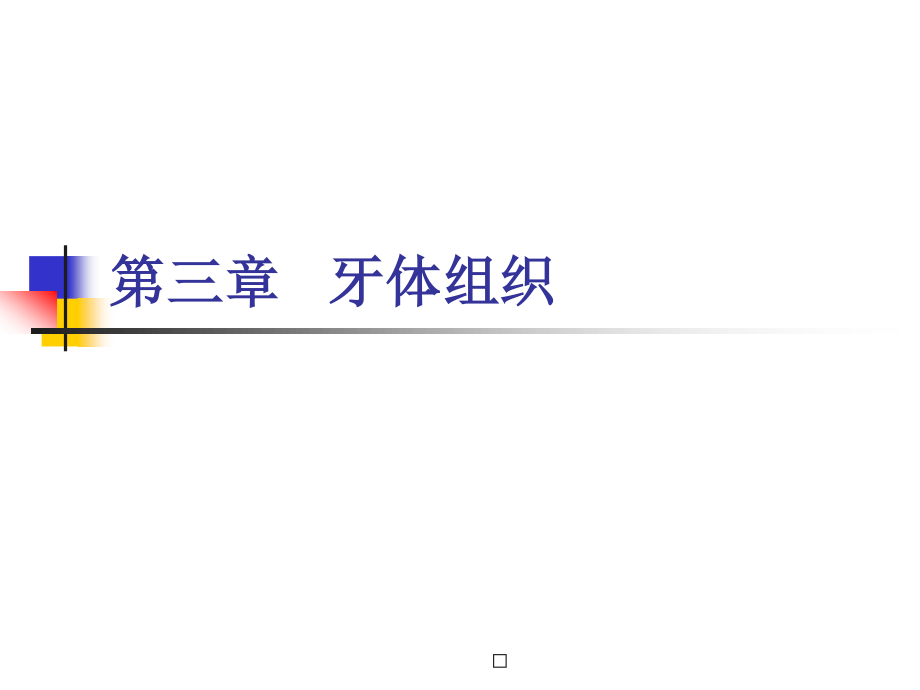 3牙体组织MicrosoftPowerPoint演示文稿.pptx_第1页