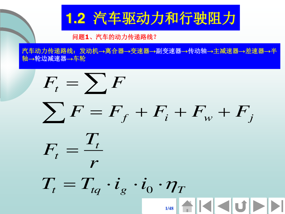 22汽车驱动力和行驶阻力ppt-汽车理论.pptx_第1页