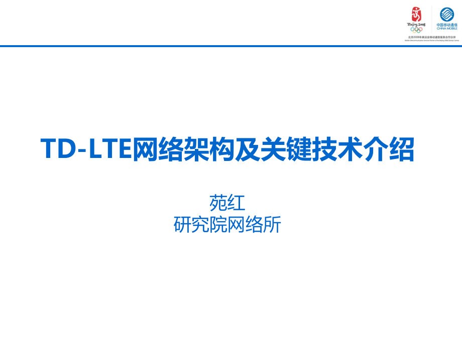 4GTD-LTE核心网关键技术及流程.pptx_第1页