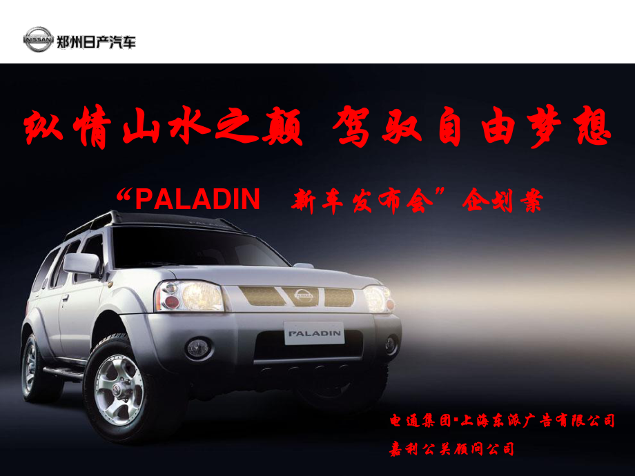 4A免费策划：PALADIN 新车发布会企划案.pptx_第1页