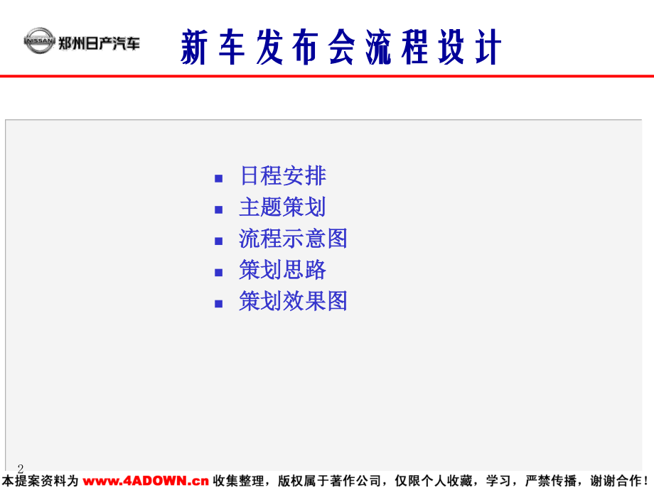 4A免费策划：PALADIN 新车发布会企划案.pptx_第2页