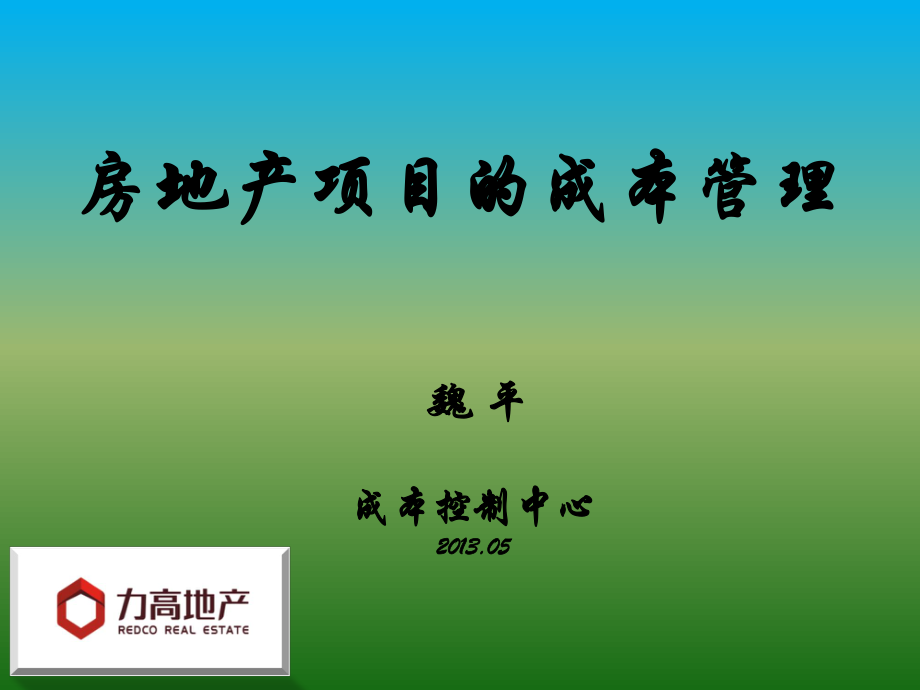 5、成本管理培训-成本中心魏平.pptx_第1页