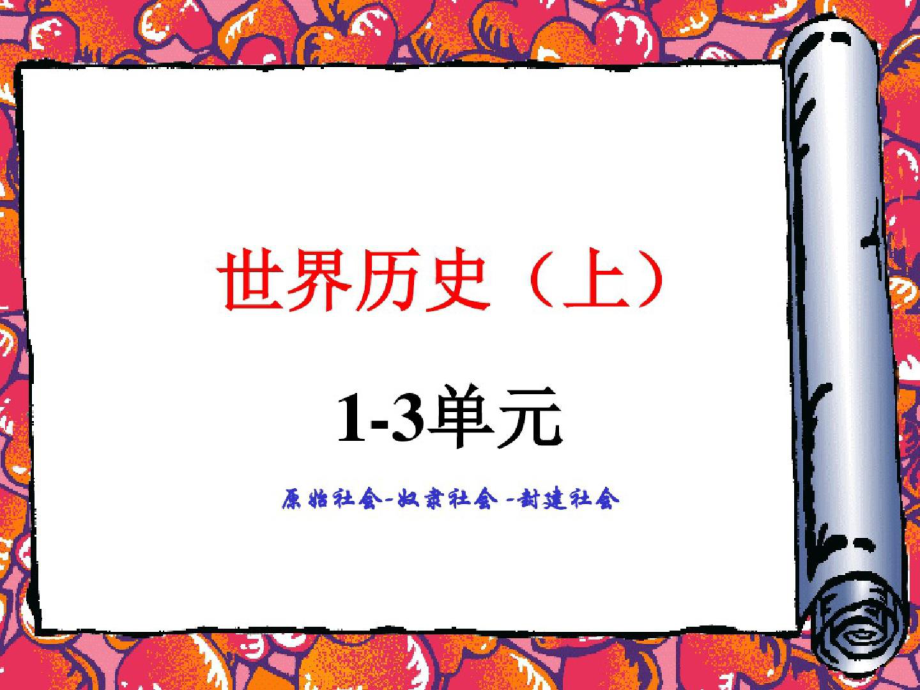 251世界历史上13单元原始社会奴隶社会封建社会ppt[精选].pptx_第1页