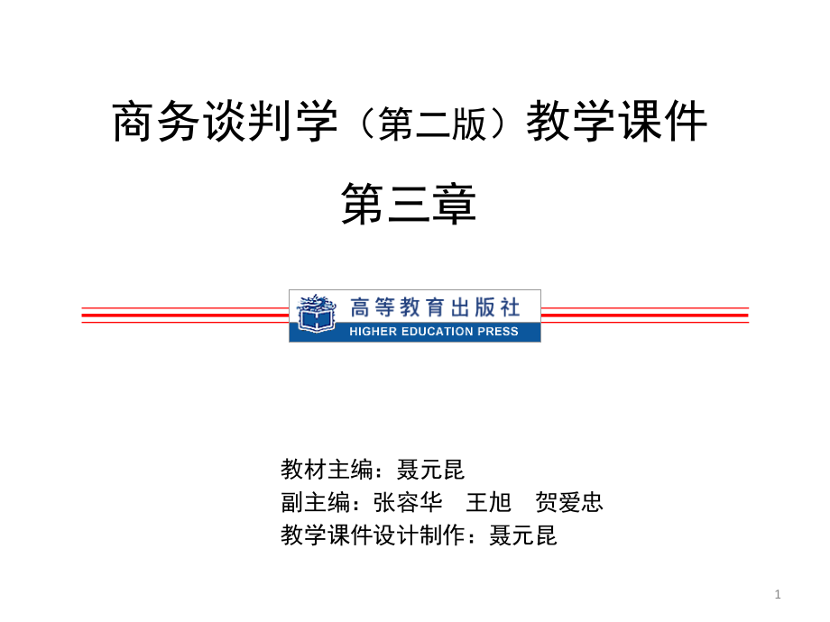 3商务谈判战略规划.pptx_第1页