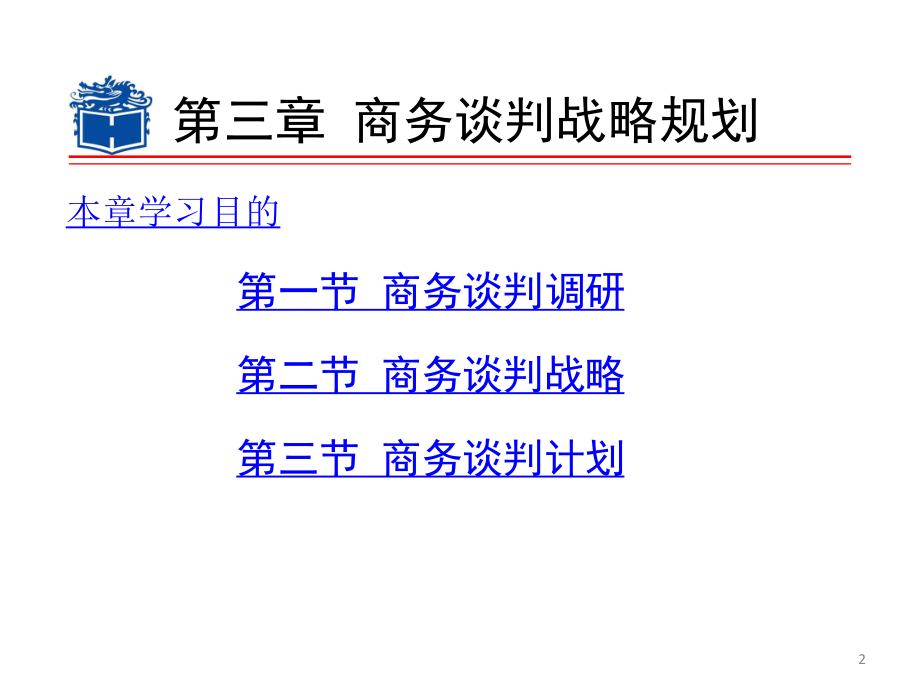 3商务谈判战略规划.pptx_第2页