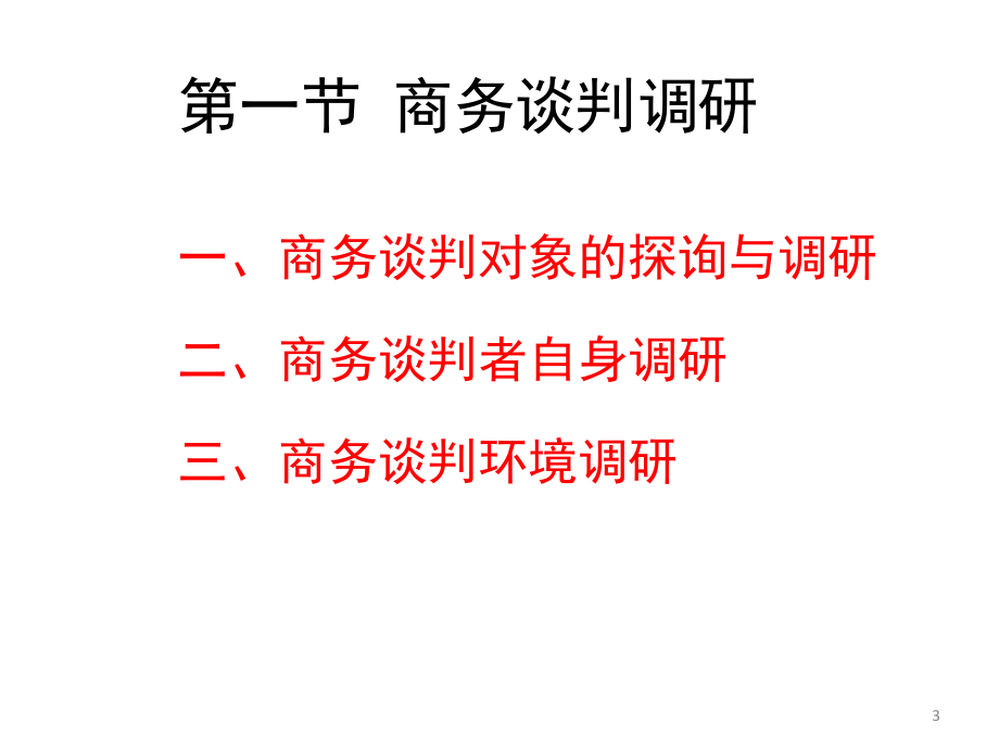 3商务谈判战略规划.pptx_第3页