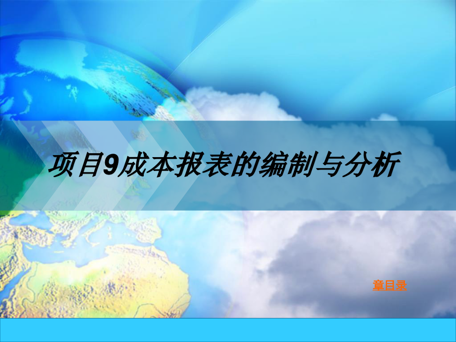 9成本报表的编制与分析.pptx_第1页