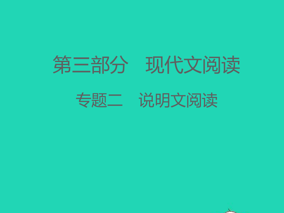 (江西专版)2021中考语文-第三部分-现代文阅读专题二-说明文阅读(第一讲).ppt_第1页