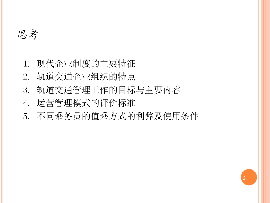 14第十四章城轨企业运营机构与组织管理模式.pptx_第2页