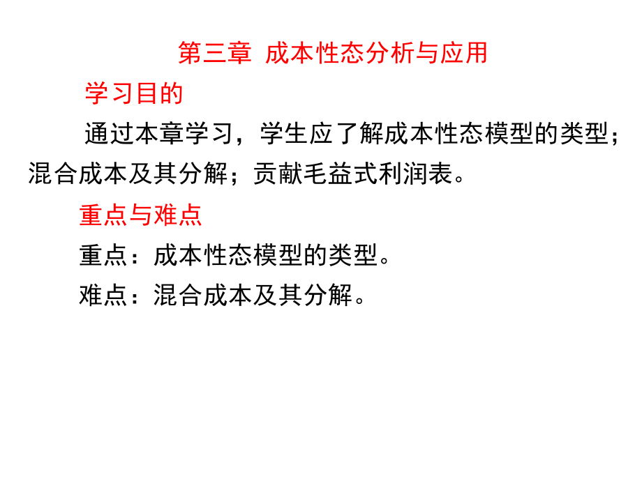 3第三章成本性态分析与应用.pptx_第1页