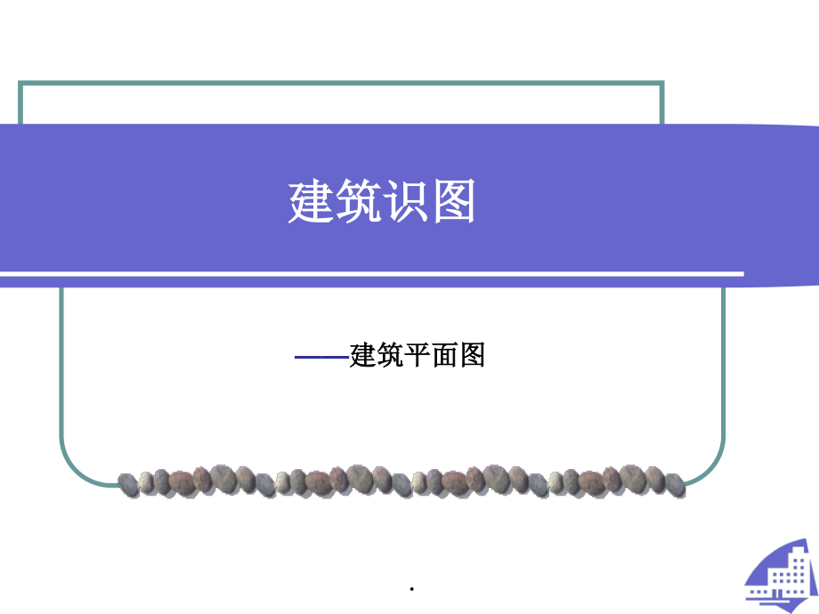 7建筑平面图.pptx_第1页