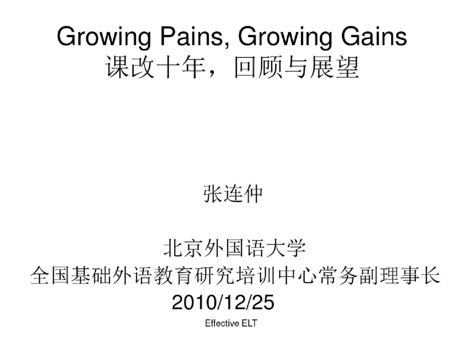 112GrowingPainsGrowingGains课改十年,回顾和展望ppt[精选].pptx_第1页