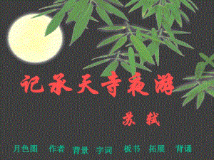 17《记承天寺夜游》（完整）ppt[精选].pptx