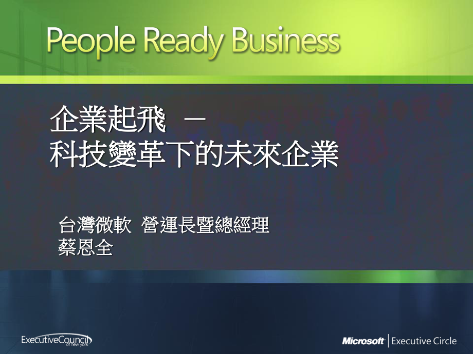 21世纪的企业再造科技变革与企业提升.pptx_第1页