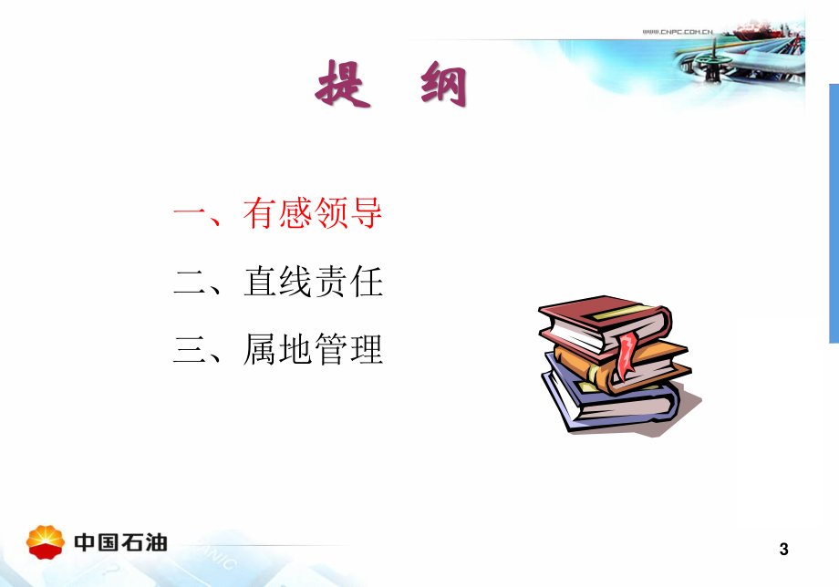 2有感领导、直线责任和属地管理.pptx_第3页