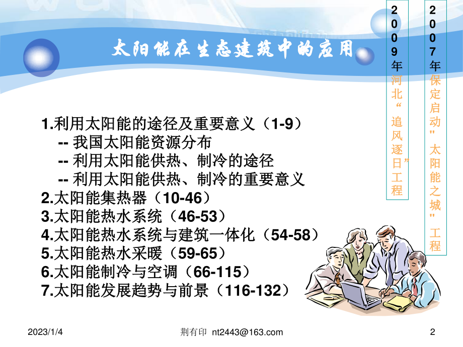 5太阳能在生态建筑中的应用.pptx_第2页