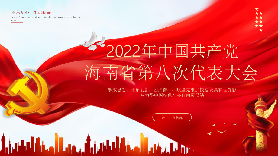 2022年海南第八次党代会PPT模板.pptx_第1页