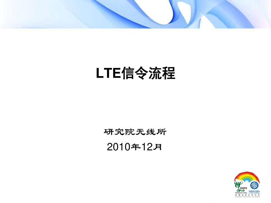 3LTE信令流程-研究院-刘林南.pptx_第1页