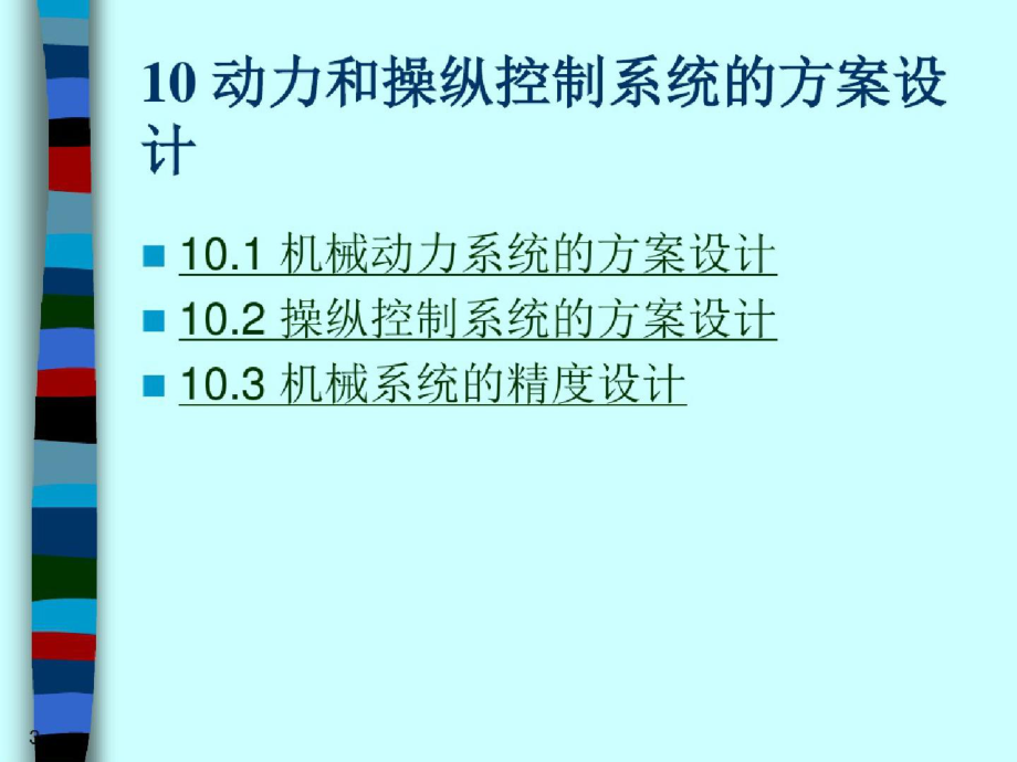 22动力和操纵控制系统的方案设计（完整）ppt[精选].pptx_第3页