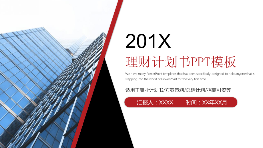 201X理财计划书PPT模板.pptx_第1页